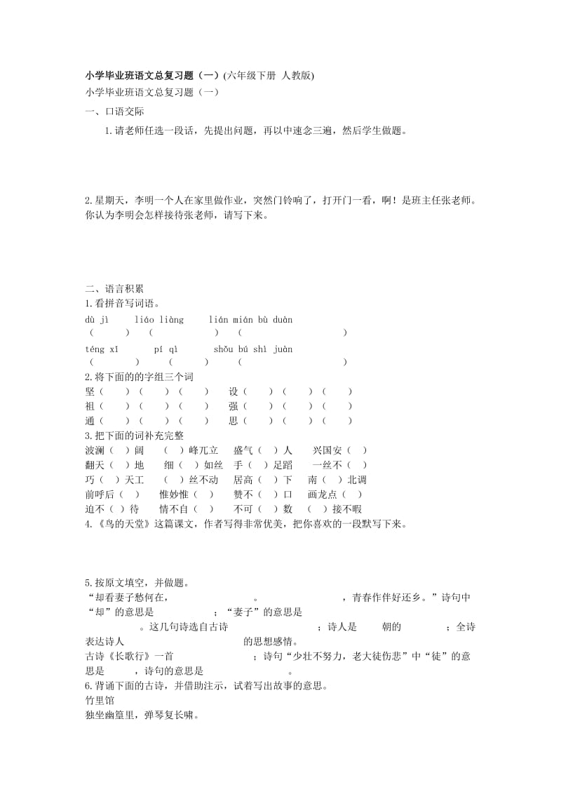 小学毕业班语文总复习题.doc_第1页