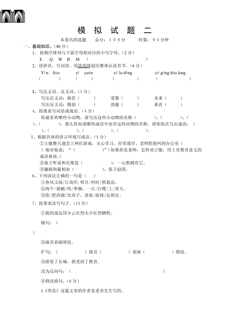 小学毕业班语文模拟试题二.doc_第1页