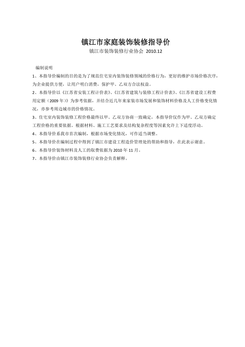 镇江市家庭装饰装修指导价(2011年最新).docx_第1页