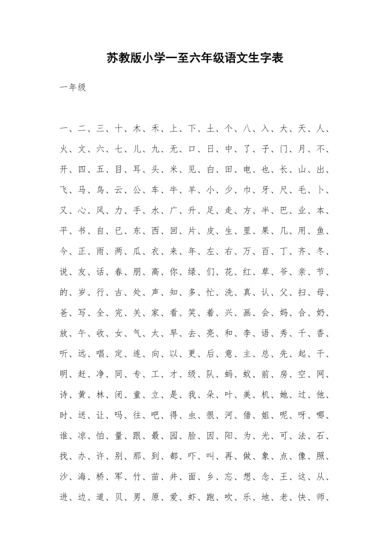 小学一至六年级语文生字(苏教版).doc_第1页