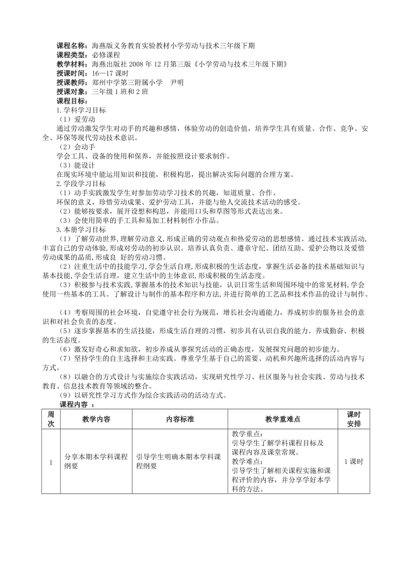 小学三年级下期《劳动与技术》课程纲要.doc_第1页