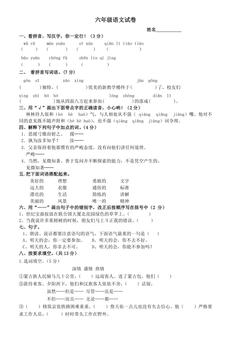 小学六年级下语文复习试卷附答案.doc_第1页