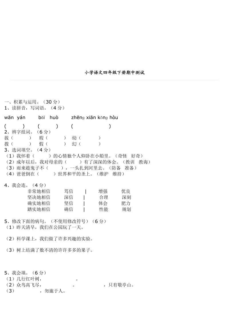 小学语文四年级下册期中测试.doc_第1页