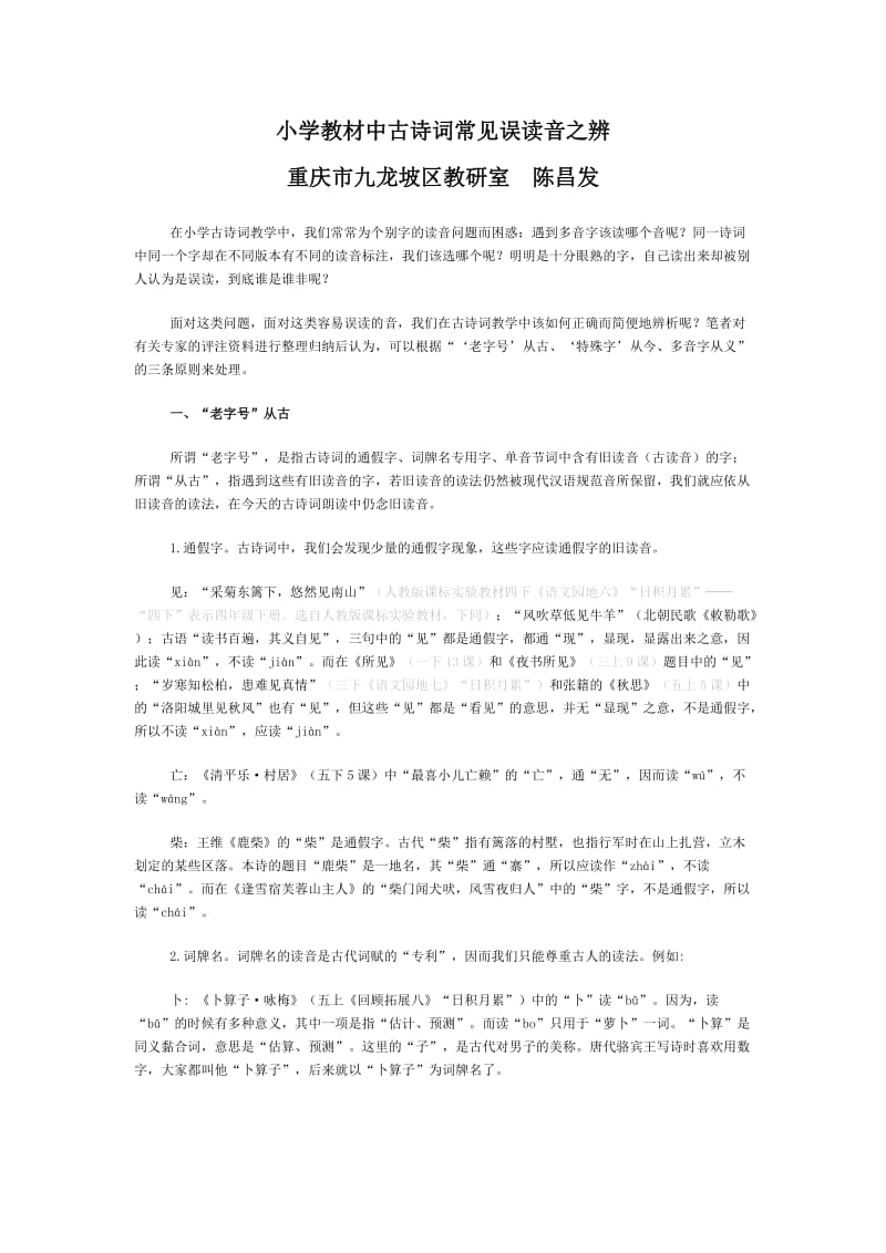 小学教材中古诗词常见误读音之辨.doc_第1页