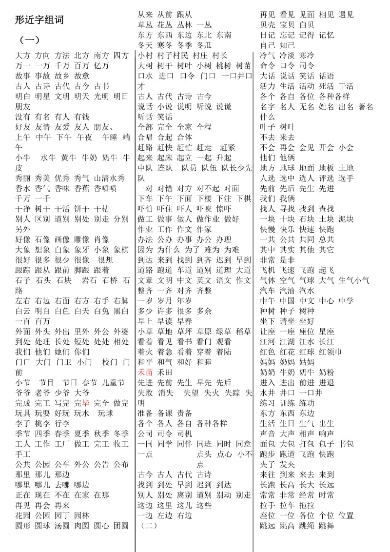 打印版人教版一年级下册语文形近字组词.doc_第1页