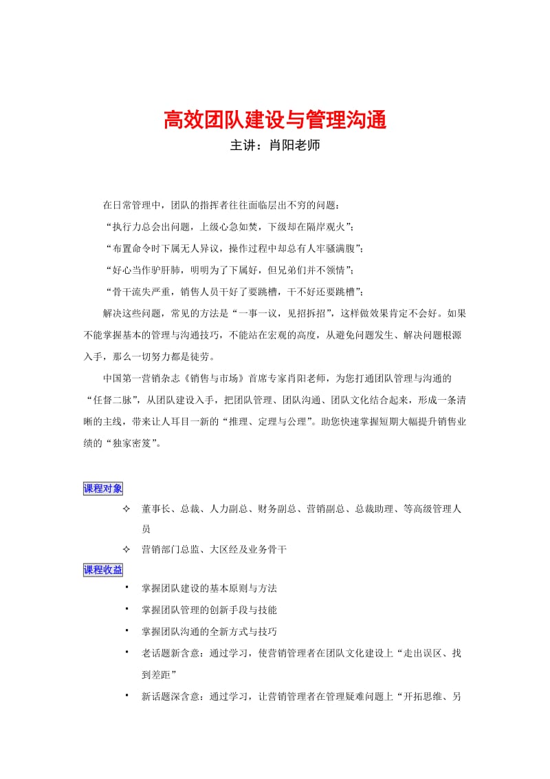 高效团队建设与管理沟通课纲.doc_第1页