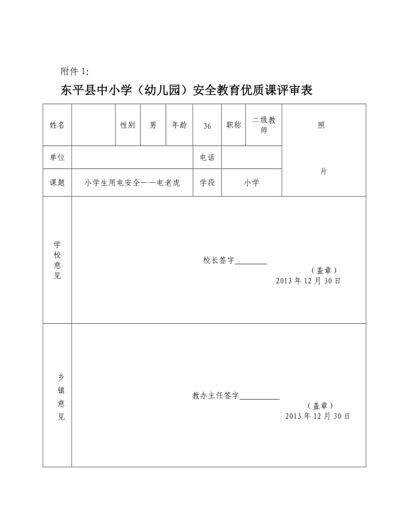 小学安全优质课教学设计.doc_第1页