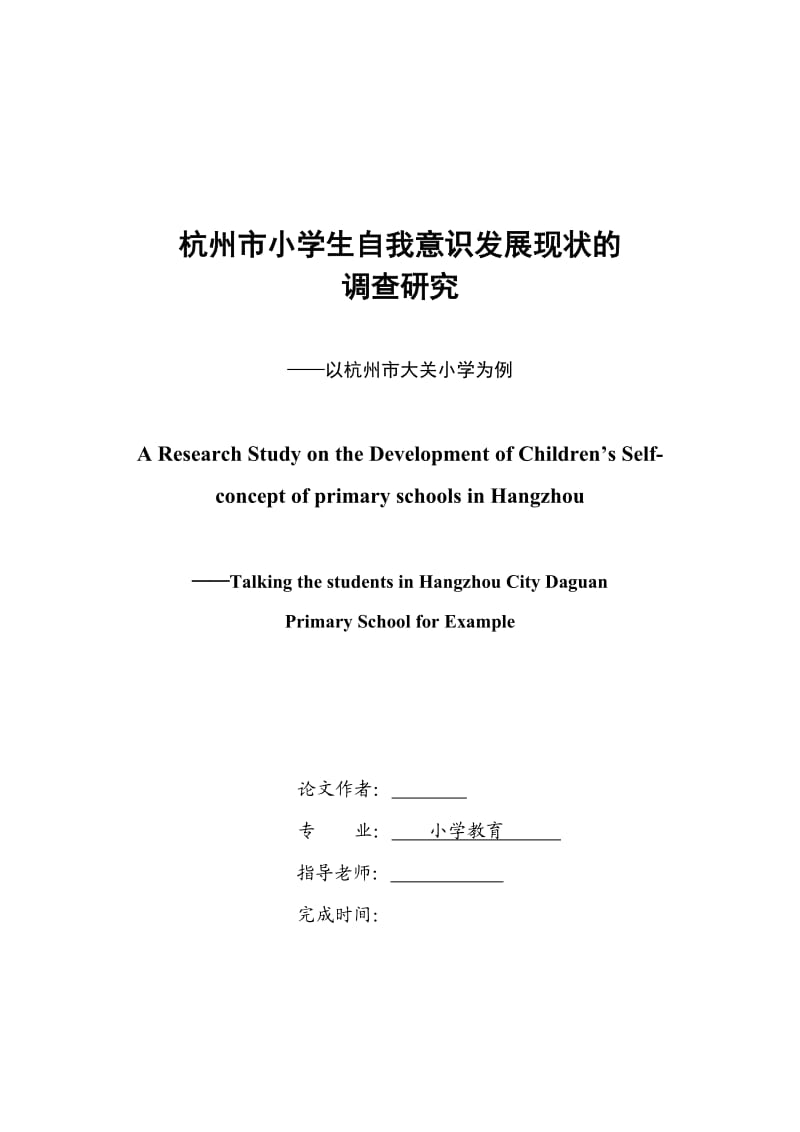 小学生自我意识发展现状调查研究毕业设计正文.doc_第1页