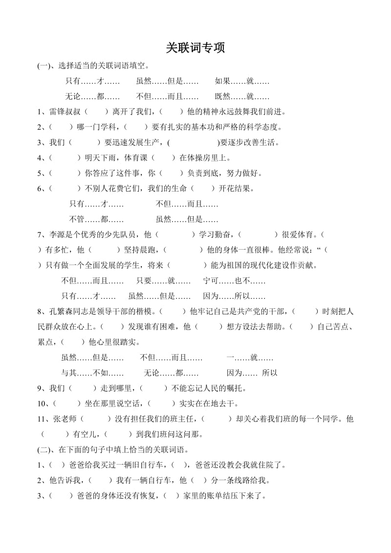 小学语文A版关联词训练.doc_第1页