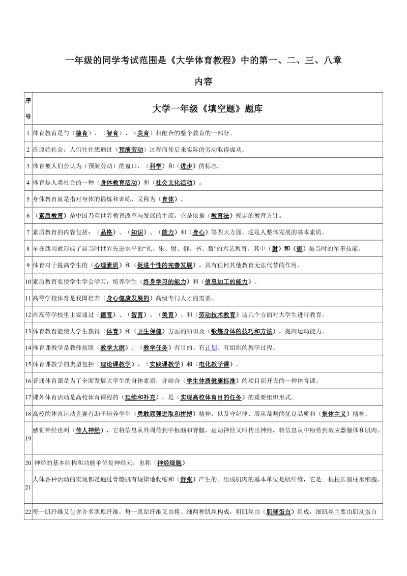 大学一年级体育理论考试《填空题》题库及答案.doc_第1页