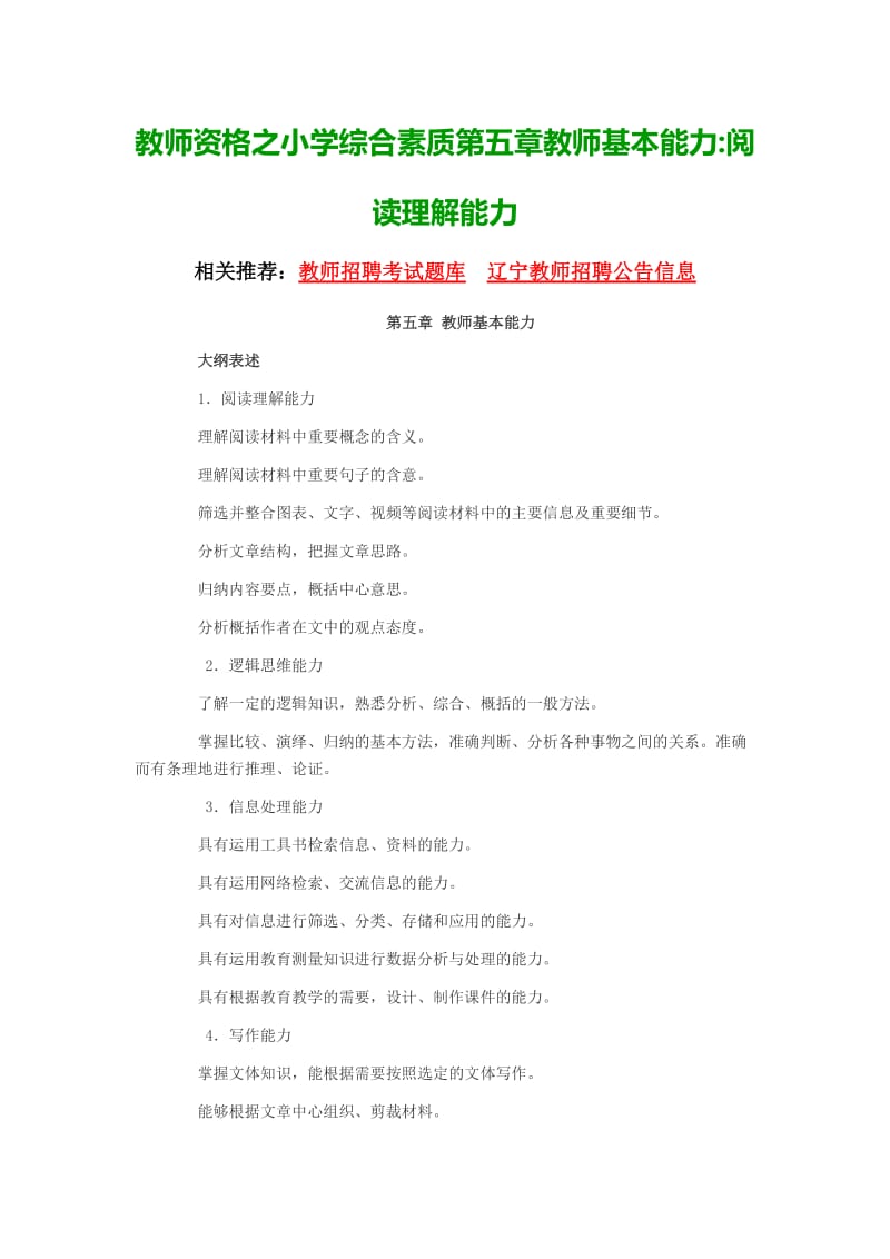 教师资格之小学综合素质第五章教师基本能力阅读理解能力.doc_第1页