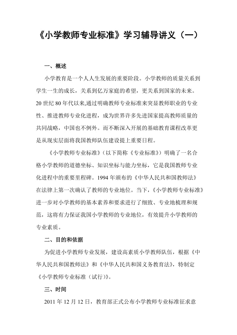 小学教师专业标准培训讲义.doc_第1页