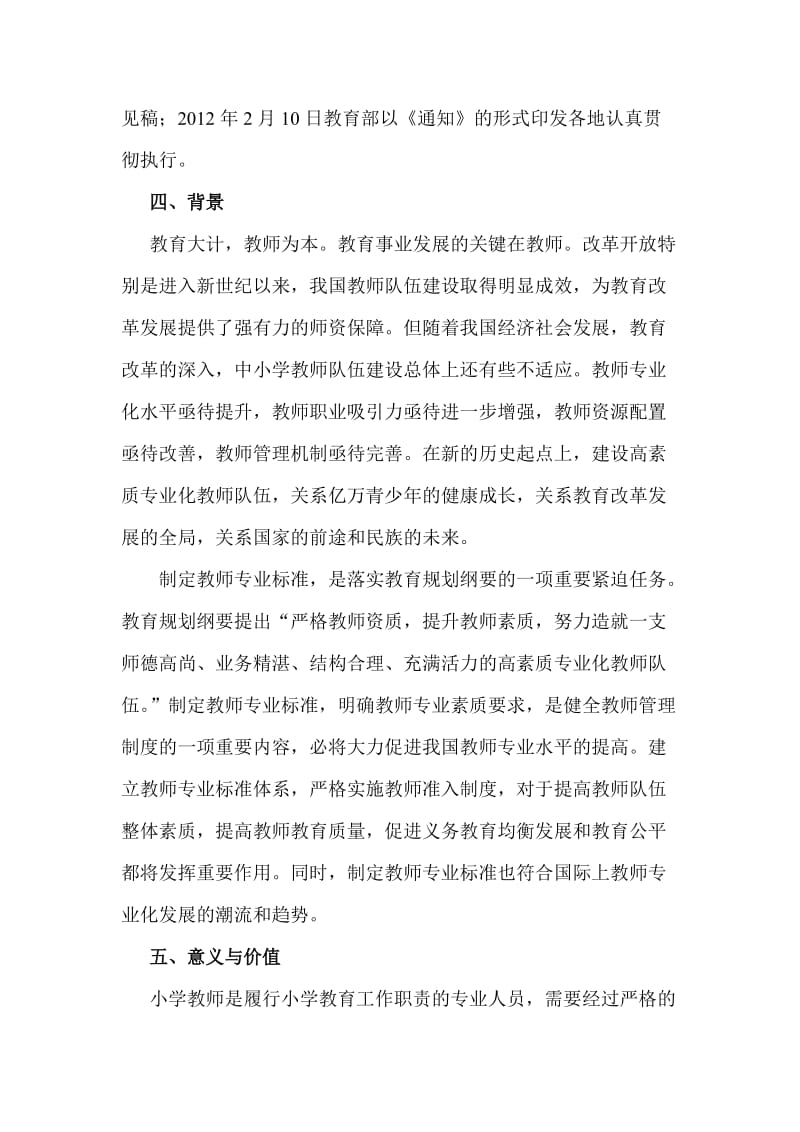 小学教师专业标准培训讲义.doc_第2页