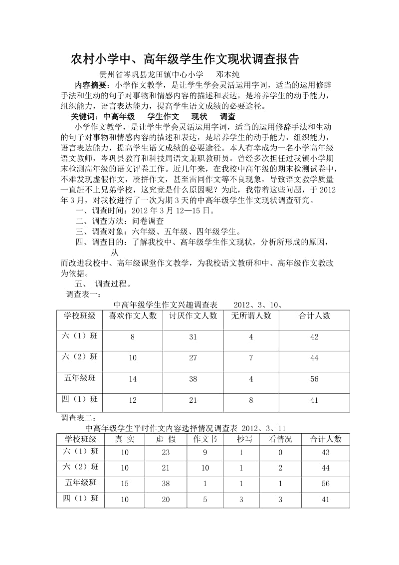 小学中高年级学生作文现状调查研究报告.doc_第1页