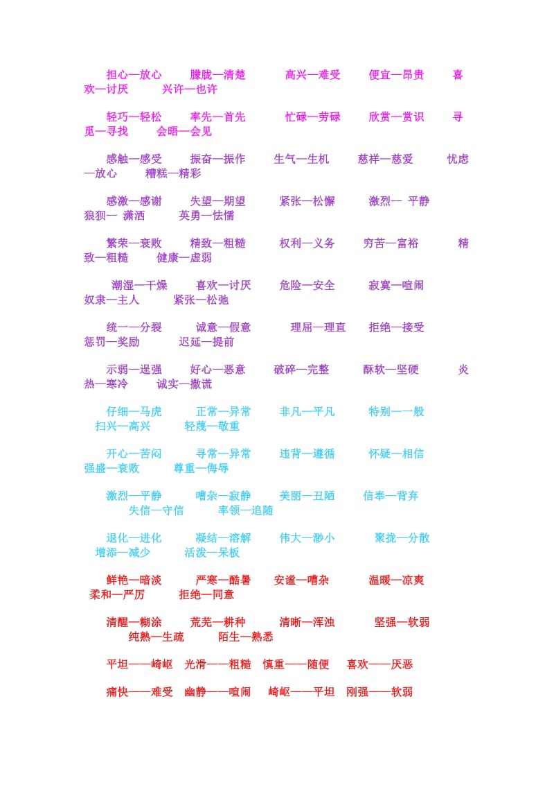 小学生反义词大全.doc_第3页