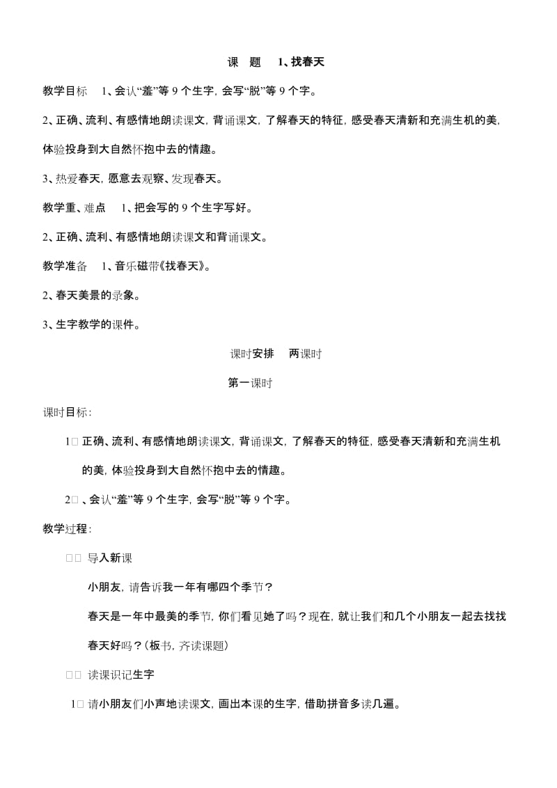 新课标人教版小学二年级语文下册教案.doc_第1页