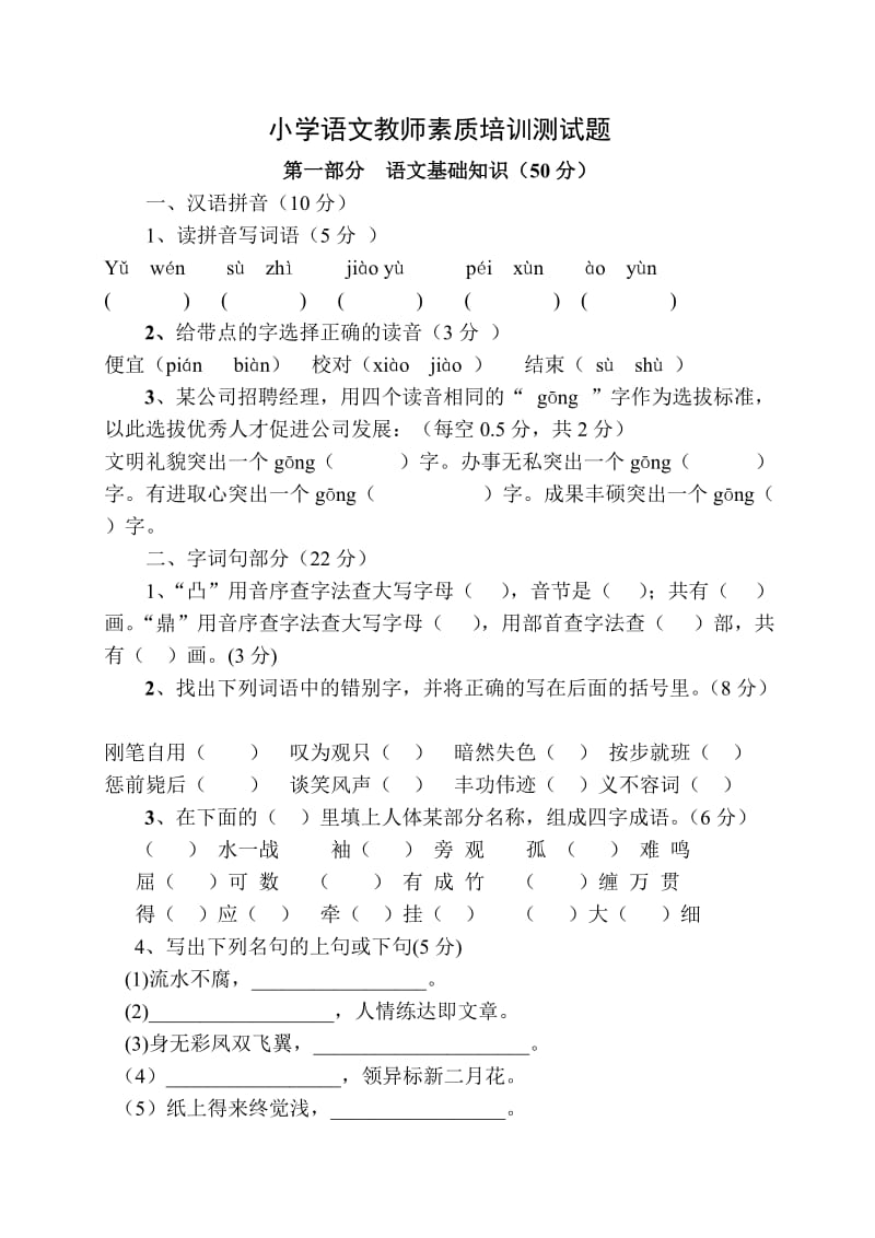 小学语文教师专业素养测试题.doc_第1页