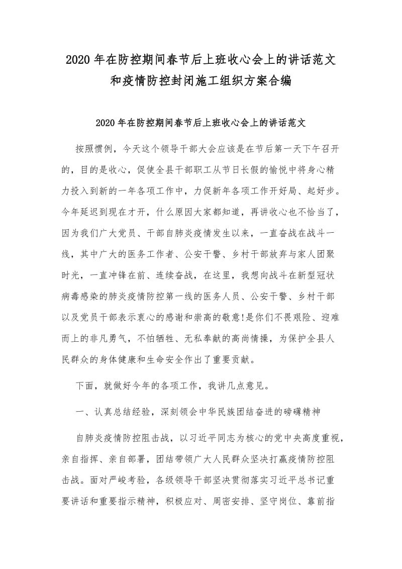 2020年在防控期间春节后上班收心会上的讲话范文和疫情防控封闭施工组织方案合编_第1页