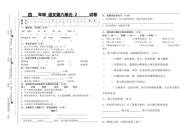 四年级语文第六单元试2.docx_第1页