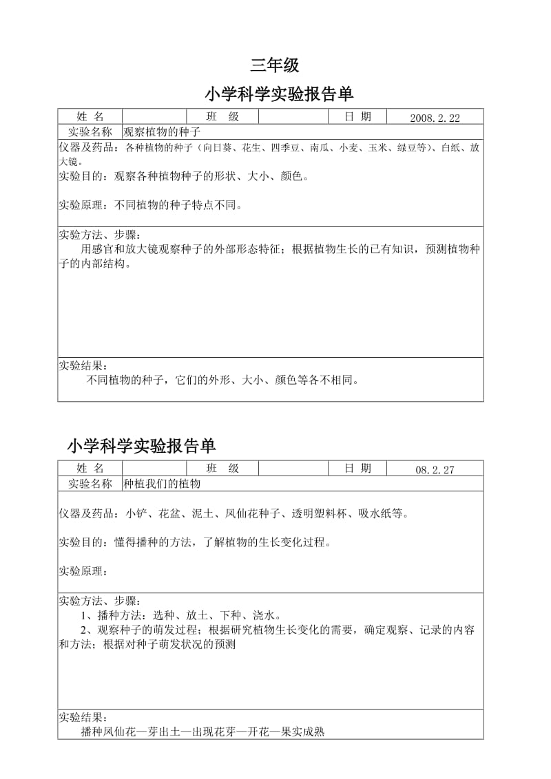 小学3下科学实验报告单.doc_第1页