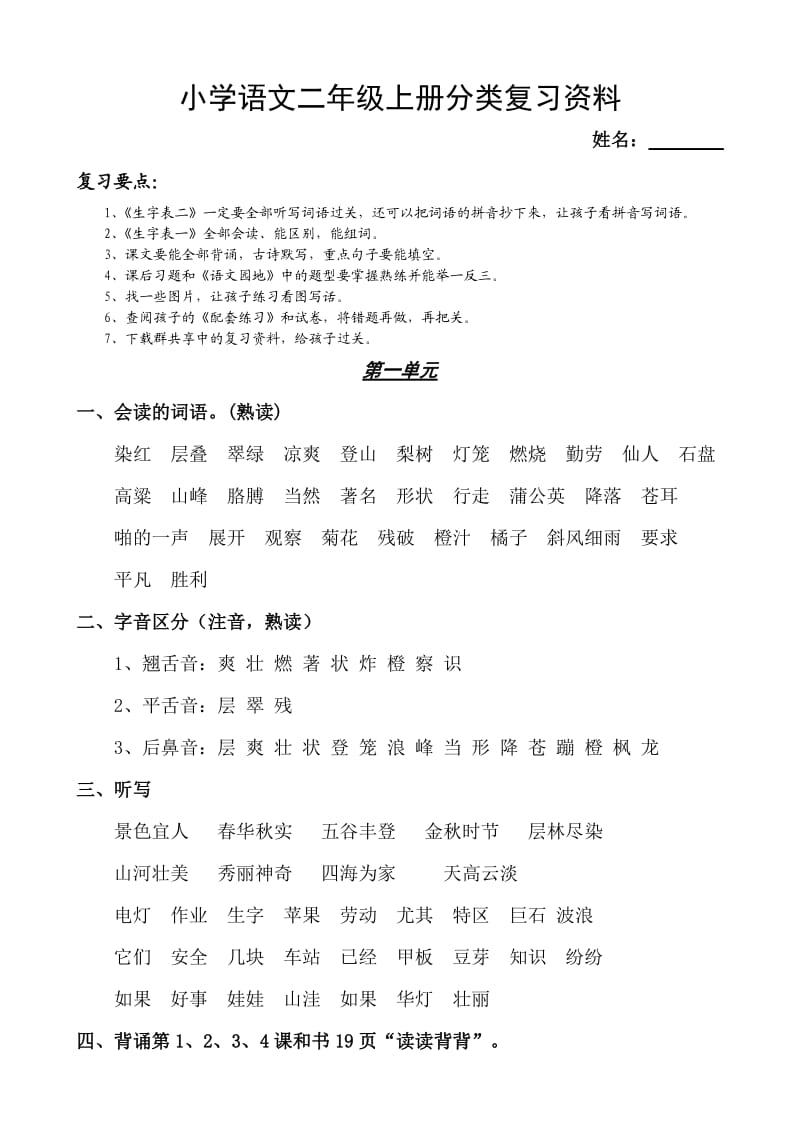 小学语文二年级上册分类复习资料1.doc_第1页