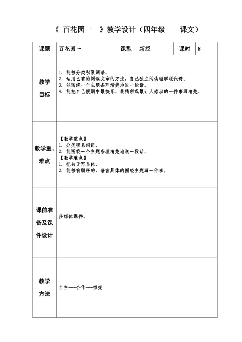 四年级语文第一单元百花园一.doc_第1页