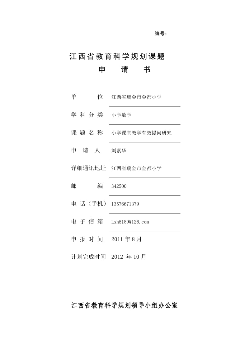 小学课堂教学有效提问研究课题申请书.doc_第1页