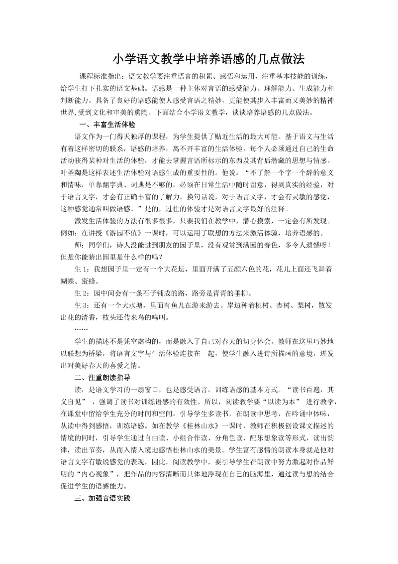 小学语文教学中培养语感的几点做法文档.doc_第1页