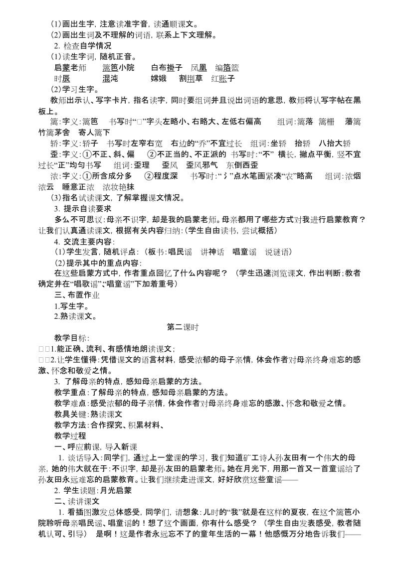 小学语文五年级4-6单元教案.doc_第2页