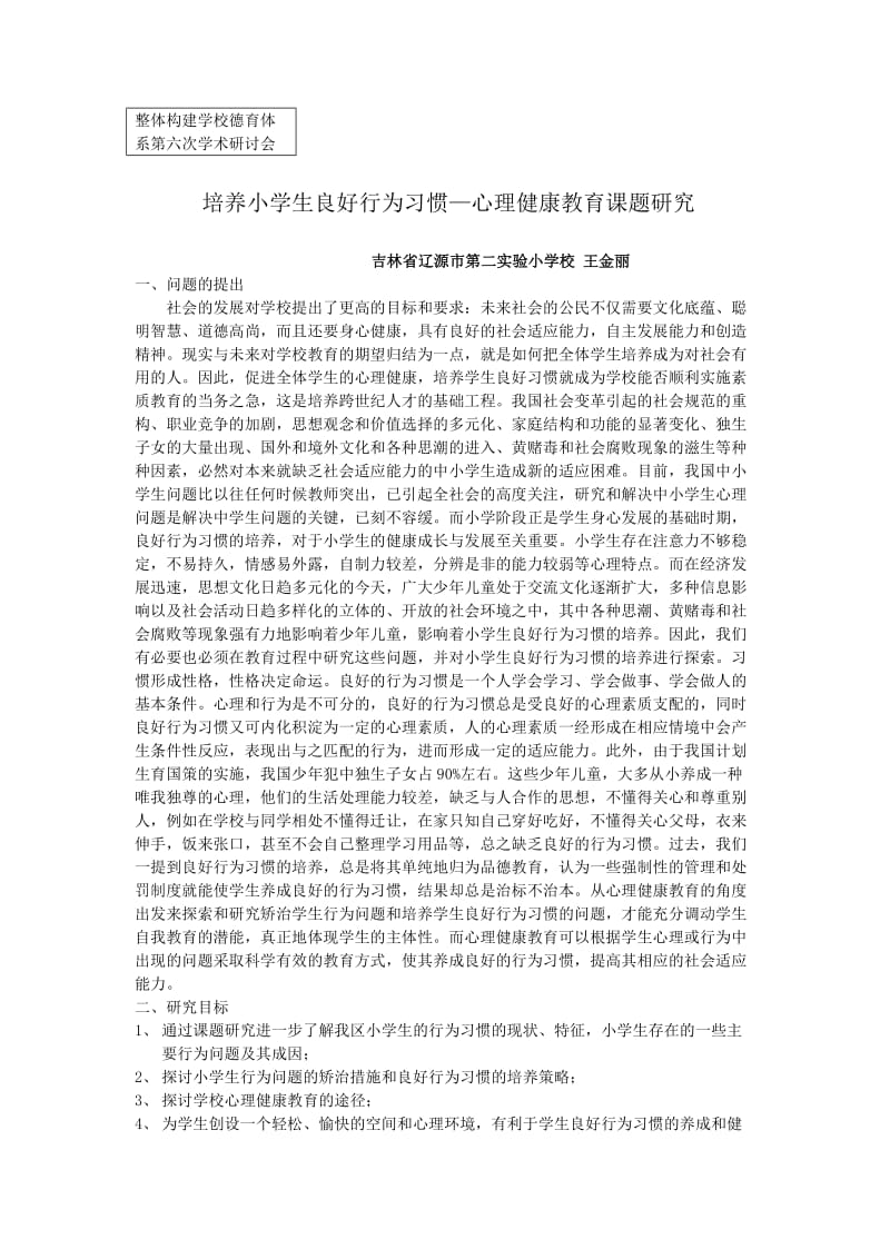 培养小学生良好行为习惯-─心理健康教育课题研究.doc_第1页