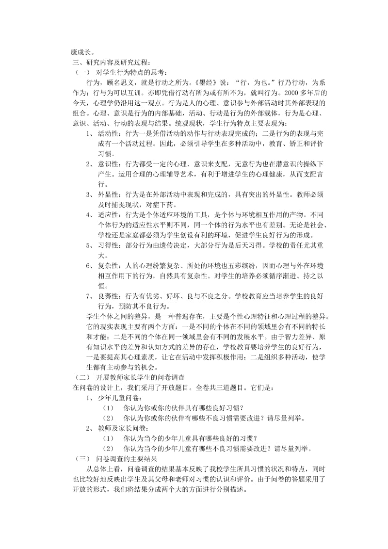 培养小学生良好行为习惯-─心理健康教育课题研究.doc_第2页