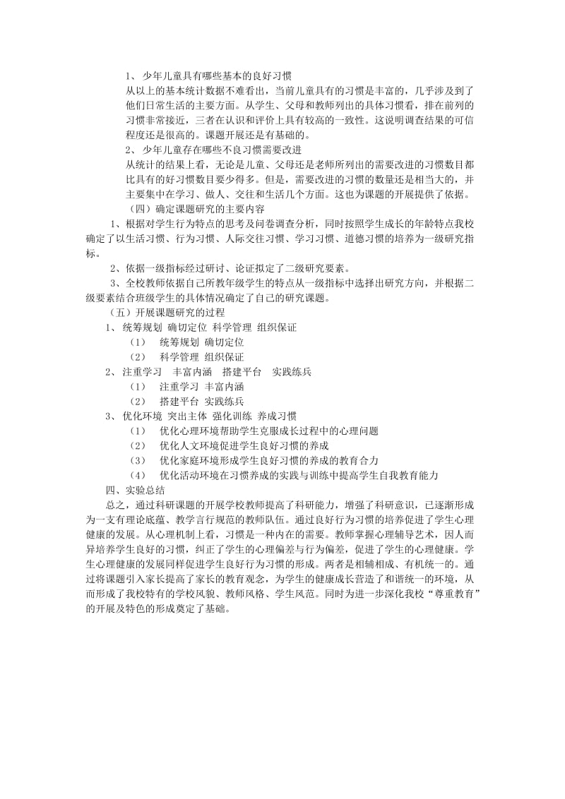 培养小学生良好行为习惯-─心理健康教育课题研究.doc_第3页