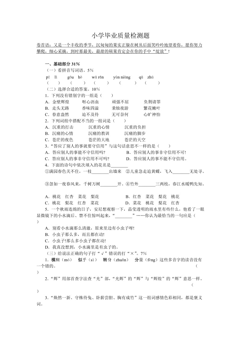 小学毕业质量检测题(附参考答案).doc_第1页