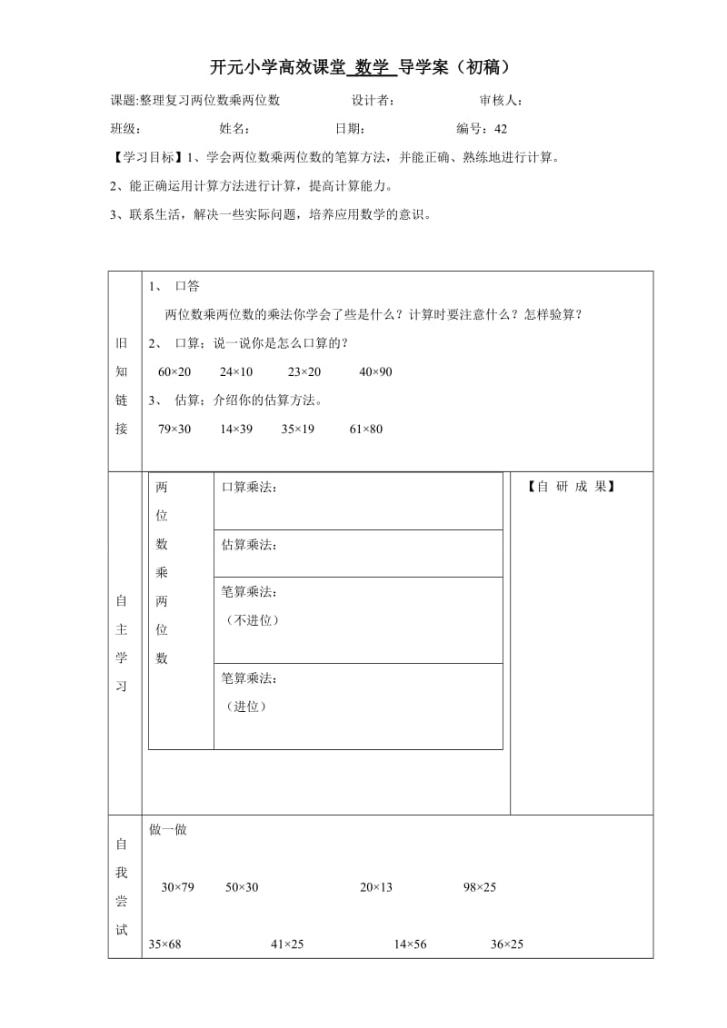 四年级下册数学两位数乘两位数.doc_第1页