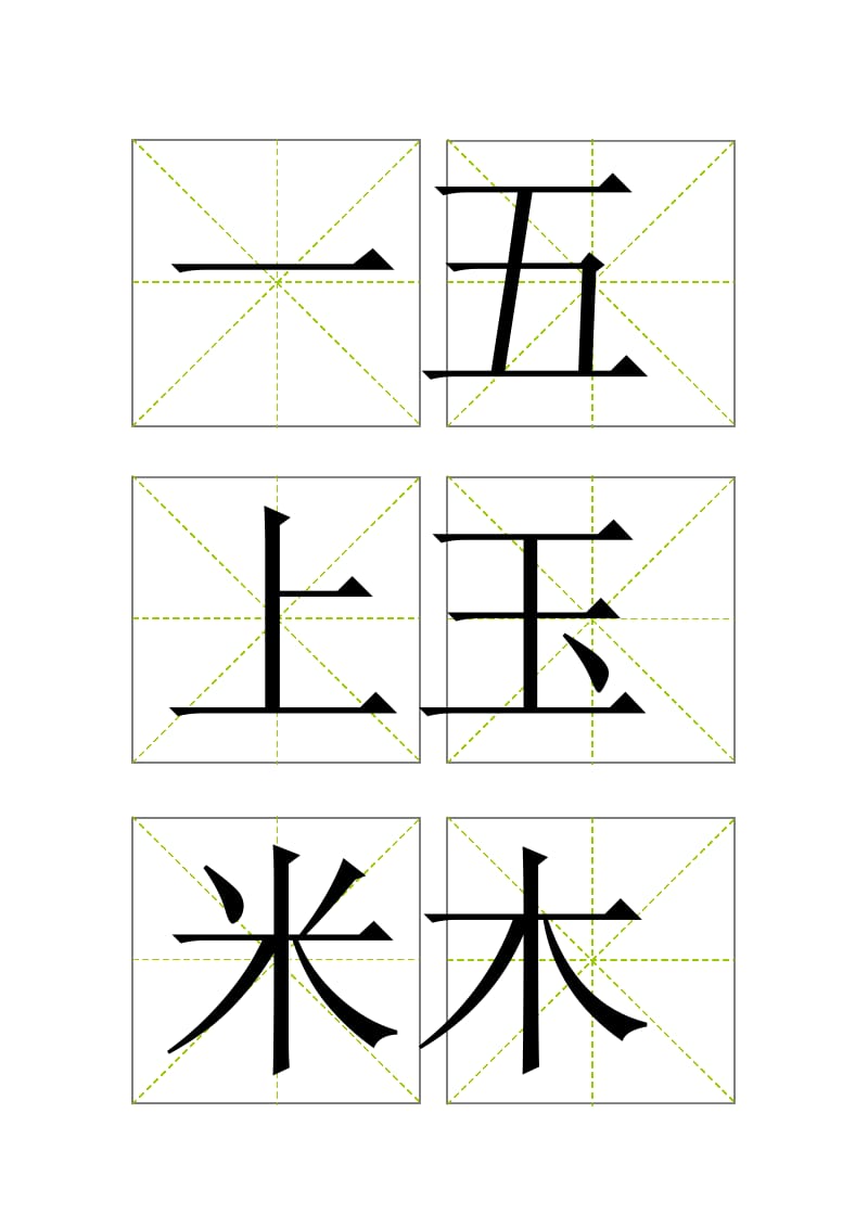 小学一年级-字卡模板.doc_第1页