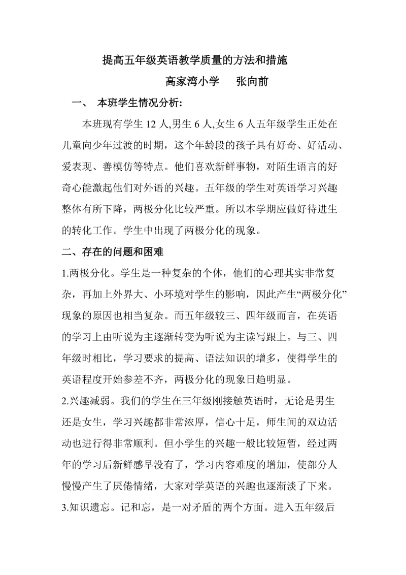 提高五年级英语教学质量的方法和措施.doc_第1页