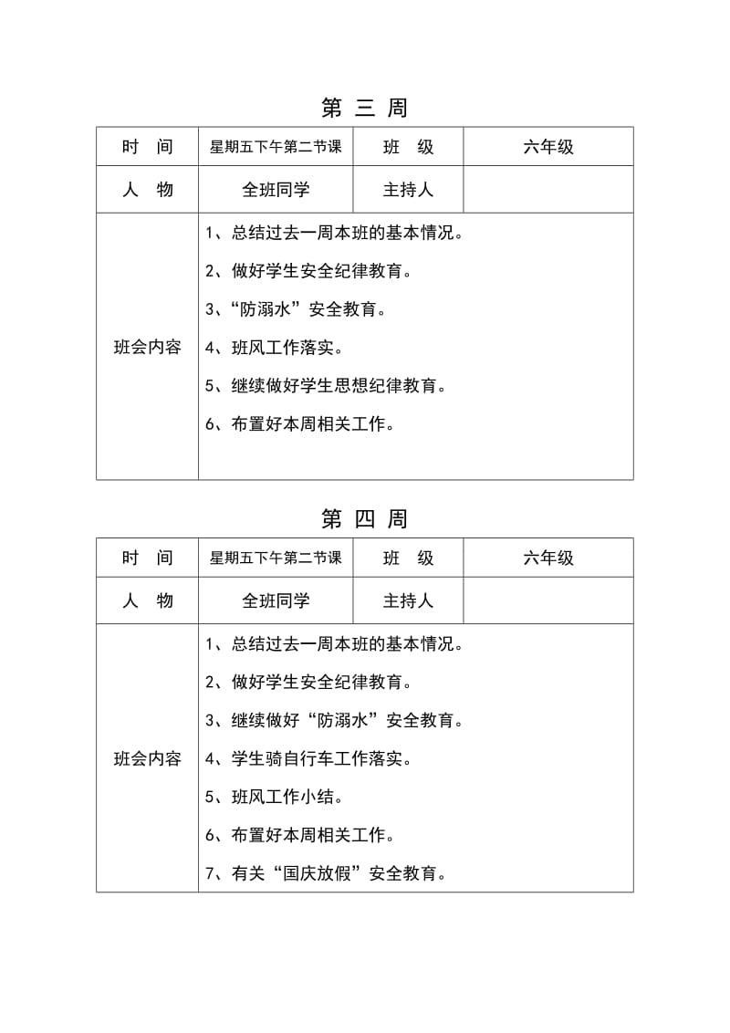 小学六年级班会记录.doc_第3页