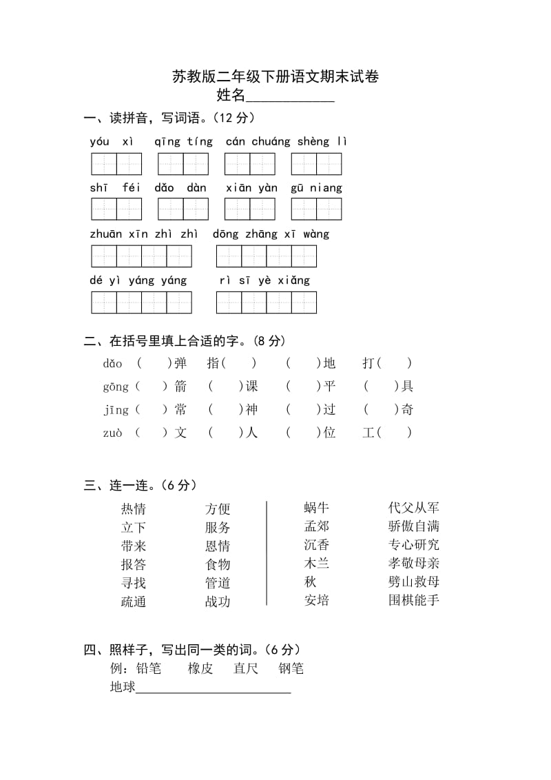 苏教二年级语文下册.doc_第1页