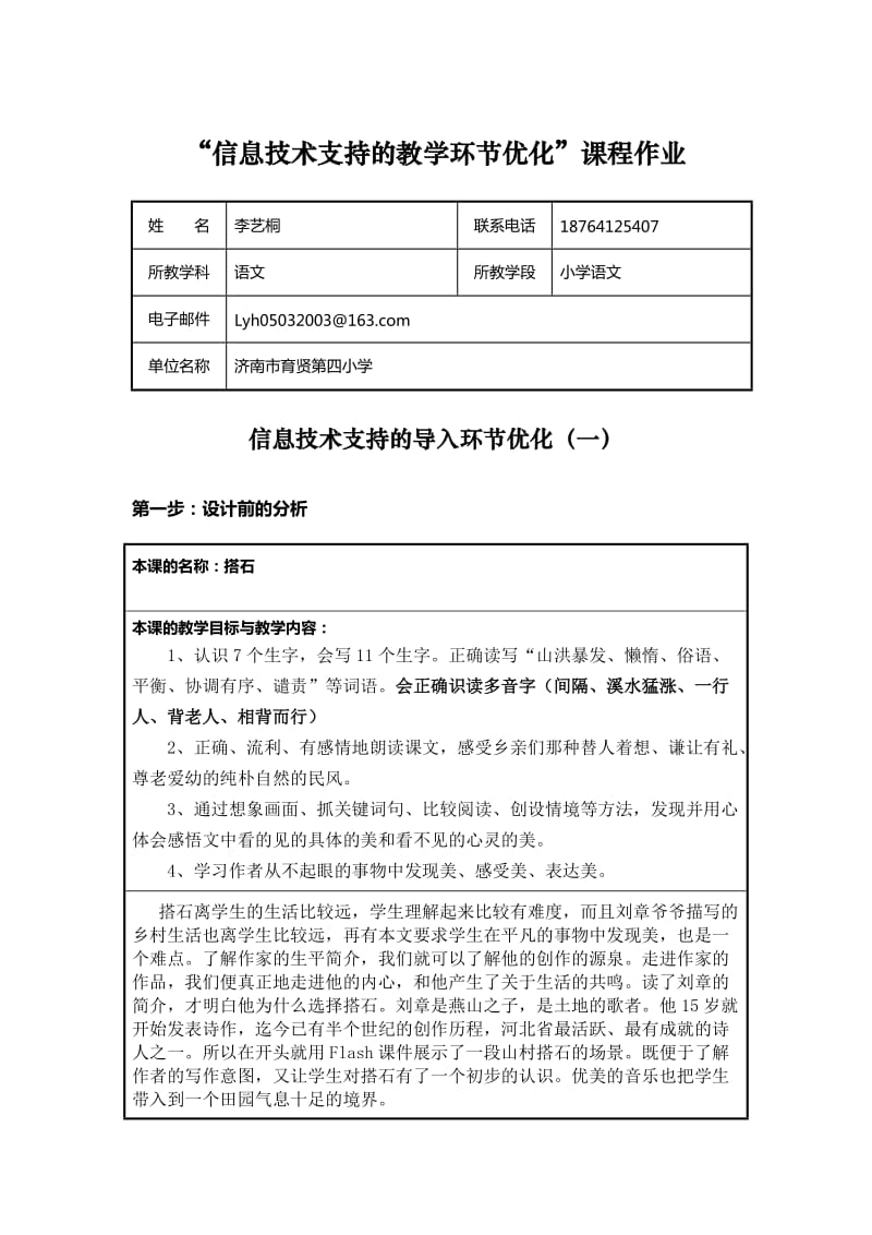 小学语文-优化-李艺桐.doc_第1页