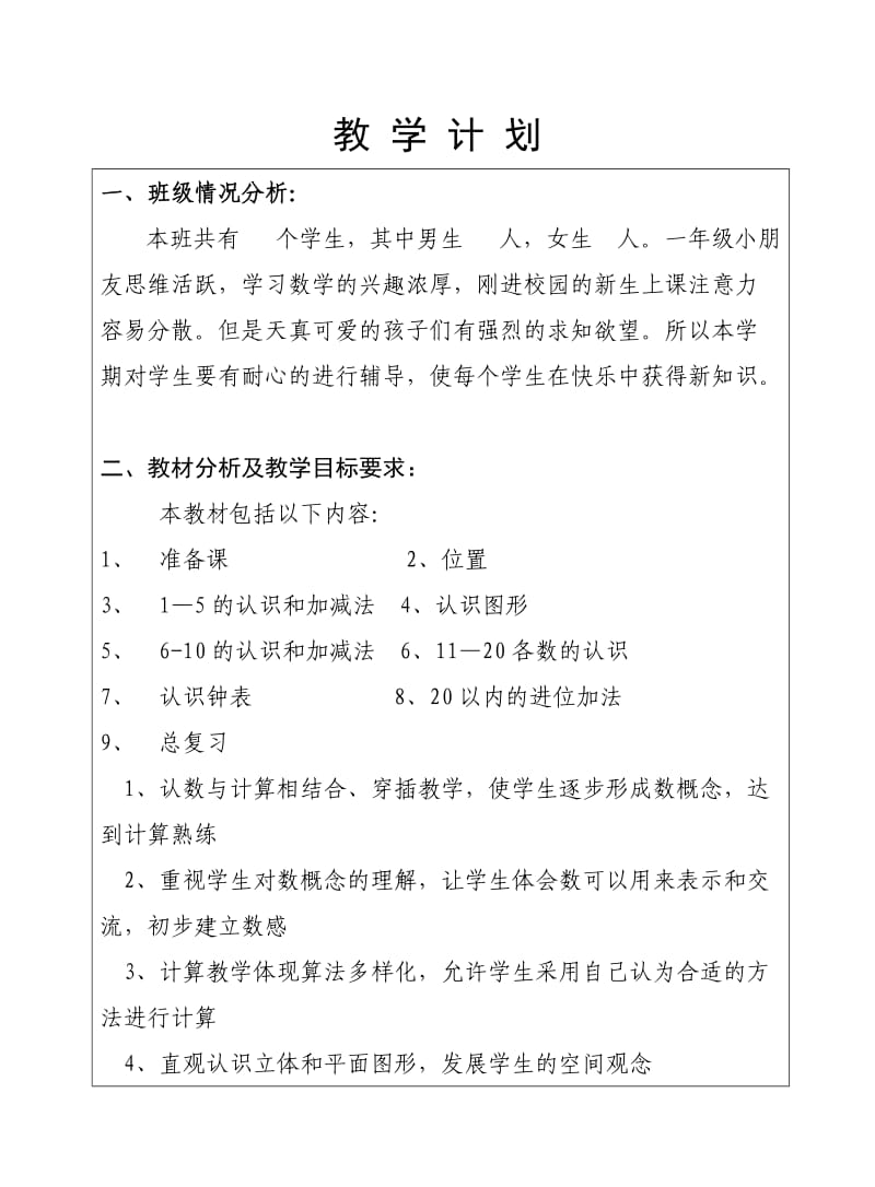 数学一年级上册数学教师教学工作手册1.doc_第3页