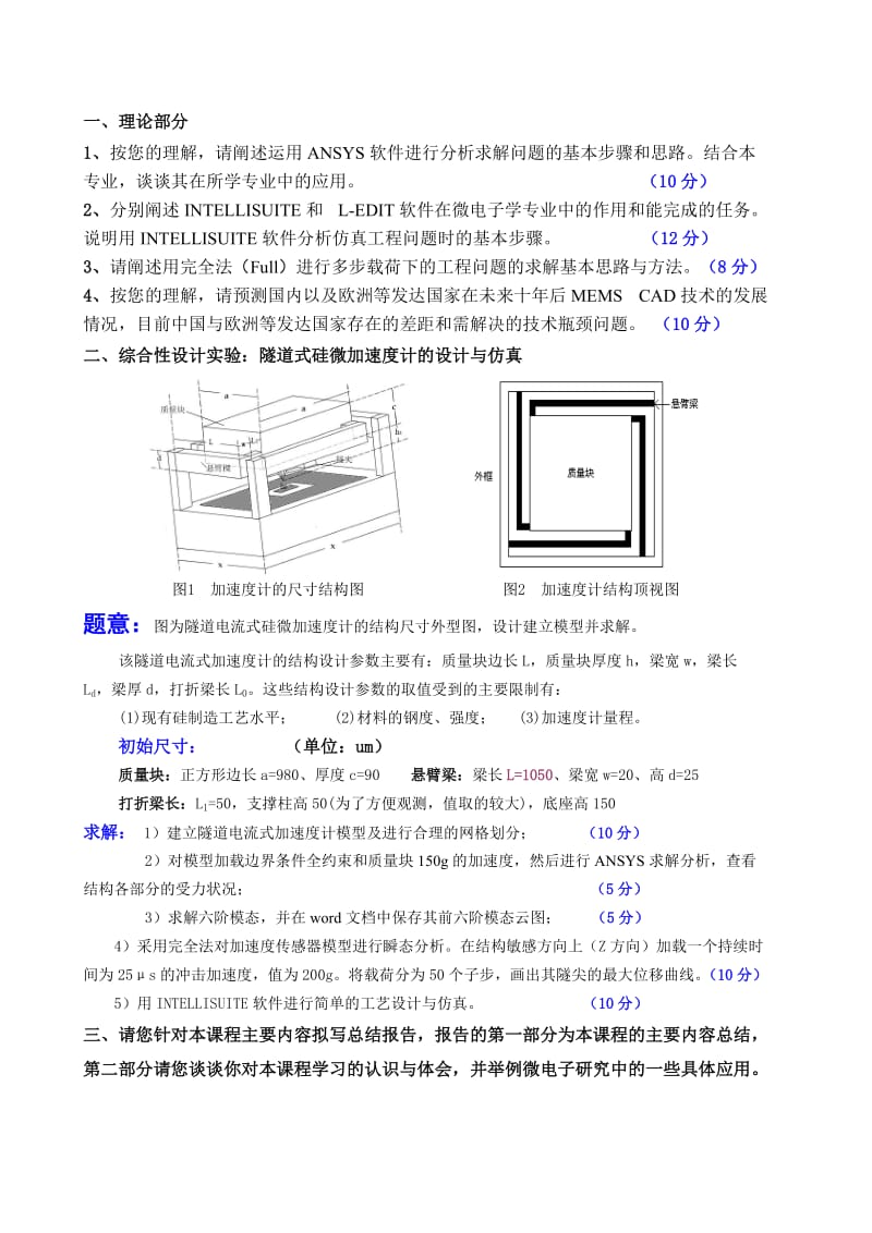 隧道式硅微加速度计的设计与仿真.doc_第2页