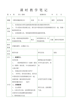 美術(shù)六年級(jí)上第6課《圖形的魔術(shù)組合》.doc