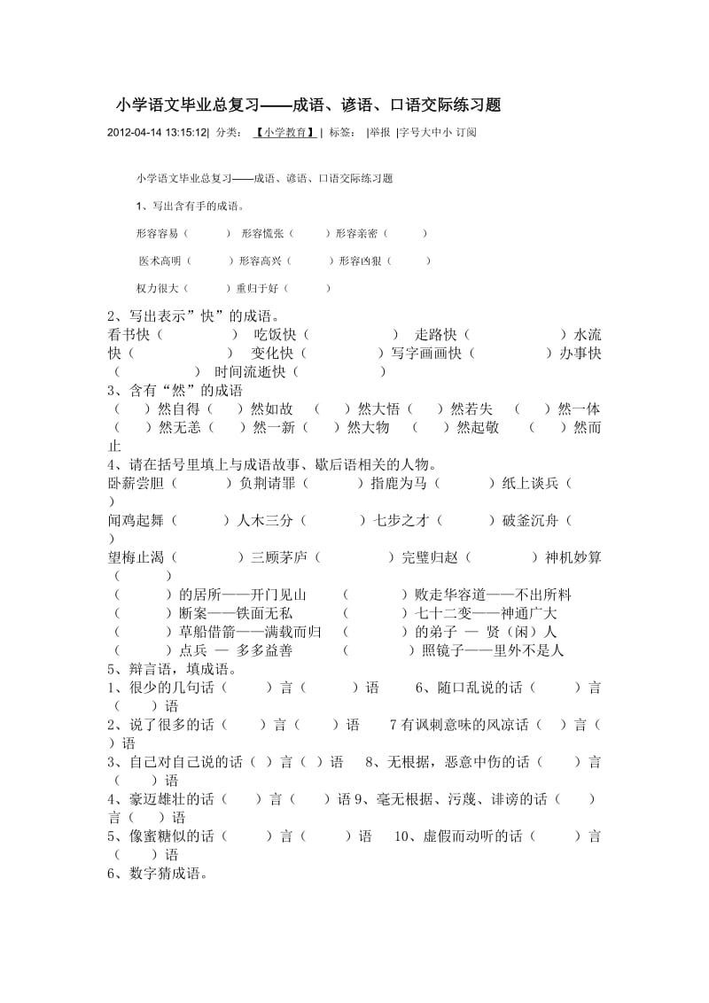 小学语文毕业总复习.doc_第1页