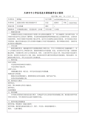 天津市中小學(xué)信息技術(shù)課程教學(xué)設(shè)計案例.doc