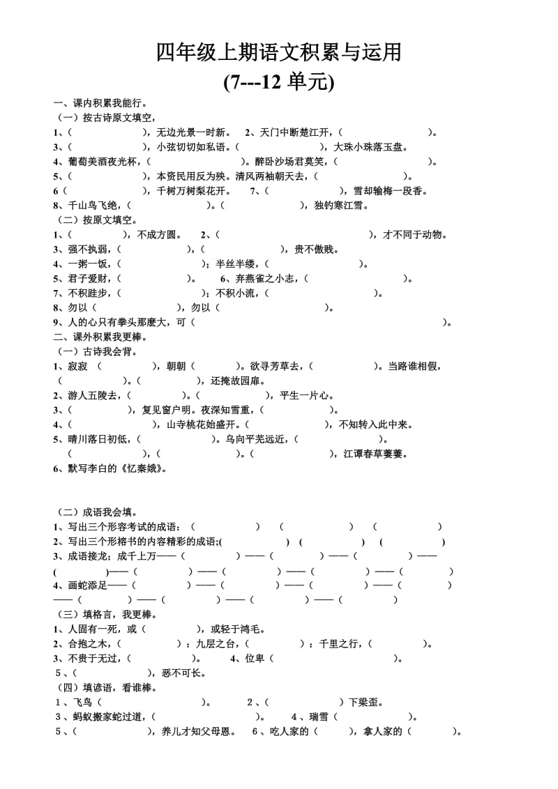 四年级语文积累与运用.doc_第1页