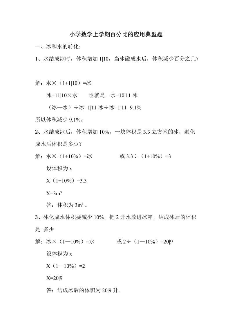 小学六年级数学百分比的应用关于冰和水的问题.doc_第1页