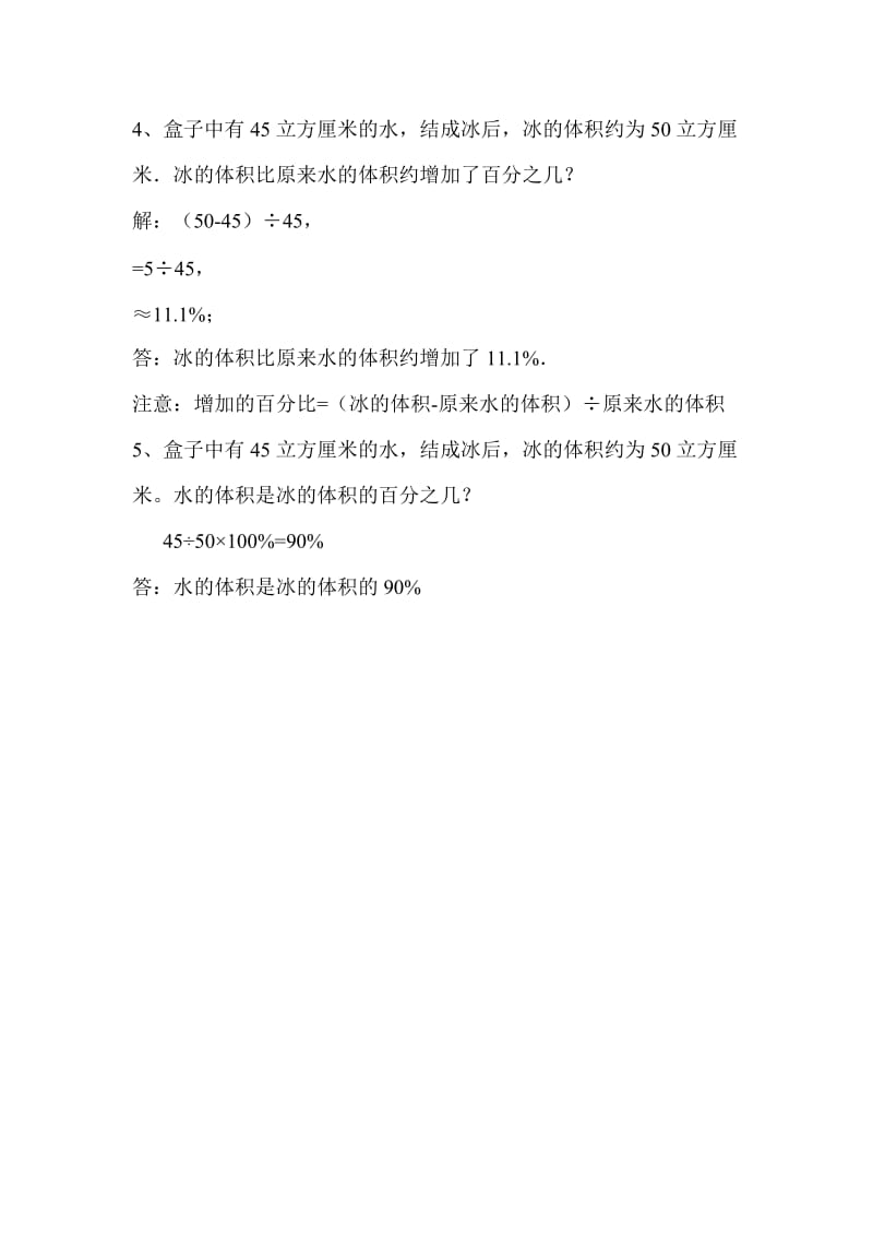 小学六年级数学百分比的应用关于冰和水的问题.doc_第2页