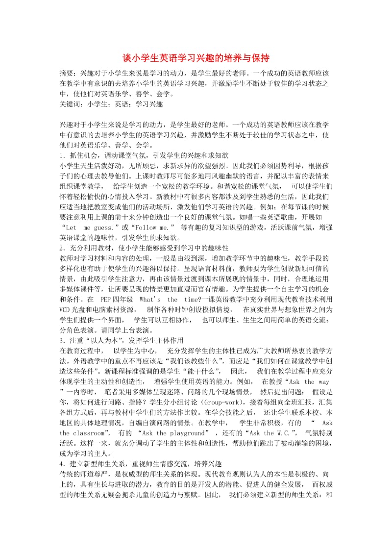 小学英语教学论文 谈小学生英语学习兴趣的培养与保持.doc_第1页