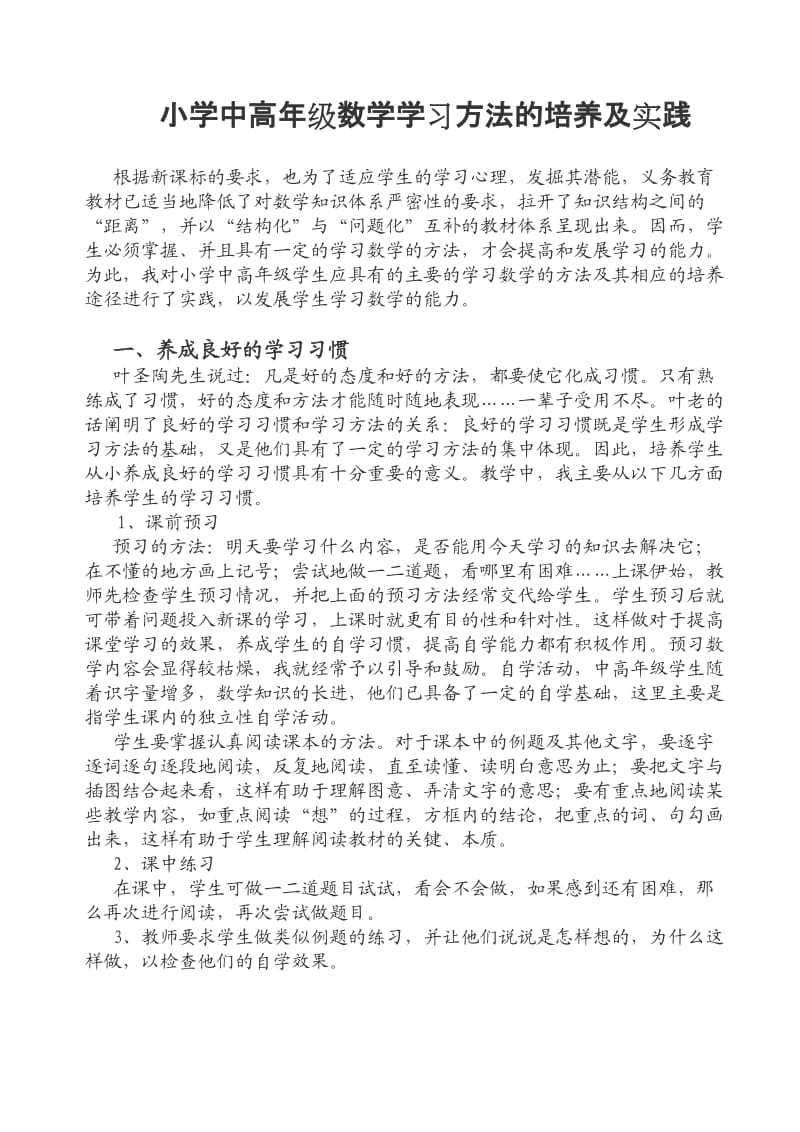 小学中高年级数学学习方法的培养及实践.doc_第1页