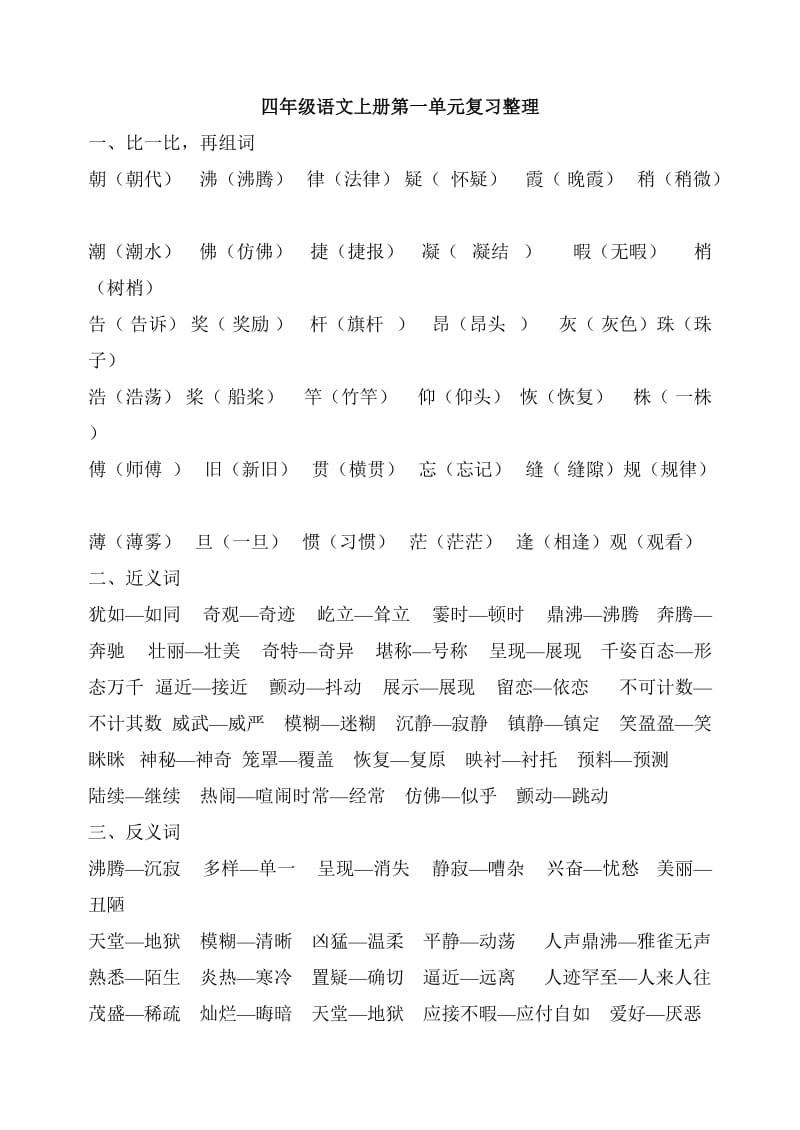 四年级语文上册单元复习整理.doc_第1页